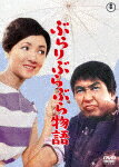 商品名 ぶらりぶらぶら物語 (初DVD化／本編98分/) 発売日 2023/9/20 メディア DVD 定価 2750 品番 TDV-33155D JAN 4988104134554 その他情報 初DVD化／本編98分 コメント ※収録曲につきまして全ての曲目が表示されていない場合がございます。詳細は店舗へお問い合わせくださいませ。【検索キーワード】小林桂樹&nbsp;ぶらりぶらぶら物語&nbsp;BURARI BURABURA MONOGATARI&nbsp;ブラリブラブラモノガタリ&nbsp;ご注文いただく前に必ずご確認ください ■■■■■■■■■■■■■■■■■■■■■■■■■■■■■■■■■■■■■■■■■■■■■■■ 当店は複数のサイトで商品を併売しているため、出品時点で在庫が切れている場合がございます。 そのため、お買い物かごへ入れた時点で、商品の確保・出荷・お届けをお約束するものではございません。 在庫切れとなった場合はメーカーへ取り寄せをかけるため、納期が通常よりかかる場合がございます。 また、メーカー品切れにより商品をご用意できない場合はご注文をキャンセルさせていただきます。 ＋＋＋お届け日・お届け時間のご指定はできません。 ＋＋＋複数の商品をまとめてお買い上げいただきました際、一括発送となります。 ご予約商品が含まれておりますと、最も遅いご予約商品の発売に合わせた発送となります。 ◇◇ご注文後のキャンセルについて◇◇ ご注文確定後のお客様ご都合によりますキャンセルは原則お受け致しておりません ご注文の際は商品、発売日、ご配送方法などをご確認の上、ご注文下さいますようお願い申し上げます。 ◇◇送料無料対象商品のご注意点◇◇ 送料無料商品及びキャンペーンによります送料無料の場合の発送方法は通常メール便となっております。 代金引換でのご決済の場合は送料対象外となりますので、予めご了承の程お願い申し上げます。 ※一部高額商品につきまして弊社都合にて代金引換のご決済をお断りする場合がございます。 ■■■■■■■■■■■■■■■■■■■■■■■■■■■■■■■■■■■■■■■■■■■■■■■