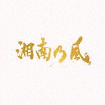 湘南乃風／湘南乃風?20th　Anniversary　BEST? (通常盤／メジャーデビュー20周年記念/)[UPCH-2257]【発売日】2023/7/5【CD】のサムネイル