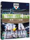 商品名 憧れを超えた侍たち　世界一への記録 (通常版／本編130分/) 発売日 2023/10/6 メディア Blu-rayDisc 定価 6050 品番 TCBD-1446 JAN 4571519920203 その他情報 通常版／本編130分 同時発売豪華版はTCBD-1447／同時発売DVDはTCED-7026(豪華版)、TCED-7025(通常版) コメント ※収録曲につきまして全ての曲目が表示されていない場合がございます。詳細は店舗へお問い合わせくださいませ。【検索キーワード】侍ジャパントップチーム&nbsp;憧れを超えた侍たち　世界一への記録&nbsp;AKOGARE WO KOETA SAMURAI TACHI SEKAIICHI HENO KIROKU&nbsp;アコガレヲコエタサムライタチセカイイチヘノキロク&nbsp;ご注文いただく前に必ずご確認ください ■■■■■■■■■■■■■■■■■■■■■■■■■■■■■■■■■■■■■■■■■■■■■■■ 当店は複数のサイトで商品を併売しているため、出品時点で在庫が切れている場合がございます。 そのため、お買い物かごへ入れた時点で、商品の確保・出荷・お届けをお約束するものではございません。 在庫切れとなった場合はメーカーへ取り寄せをかけるため、納期が通常よりかかる場合がございます。 また、メーカー品切れにより商品をご用意できない場合はご注文をキャンセルさせていただきます。 ＋＋＋お届け日・お届け時間のご指定はできません。 ＋＋＋複数の商品をまとめてお買い上げいただきました際、一括発送となります。 ご予約商品が含まれておりますと、最も遅いご予約商品の発売に合わせた発送となります。 ◇◇ご注文後のキャンセルについて◇◇ ご注文確定後のお客様ご都合によりますキャンセルは原則お受け致しておりません ご注文の際は商品、発売日、ご配送方法などをご確認の上、ご注文下さいますようお願い申し上げます。 ◇◇送料無料対象商品のご注意点◇◇ 送料無料商品及びキャンペーンによります送料無料の場合の発送方法は通常メール便となっております。 代金引換でのご決済で同一注文を複数枚ご購入されますと減数・キャンセルとなる場合がございます。 ※一部高額商品につきまして弊社都合にて代金引換のご決済をお断りする場合がございます。 ■■■■■■■■■■■■■■■■■■■■■■■■■■■■■■■■■■■■■■■■■■■■■■■