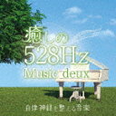 商品名 青木しんたろう／癒しの528Hzミュージック　deux　自律神経を整える音楽 発売日 2023/8/9 メディア CDアルバム 定価 1999.8 品番 TDSC-113 JAN 4993662805105 その他情報 コメント 大好評につき第二弾発売決定！自律神経は、自分の力ではコントロールできない神経の事で、交感神経と副交感神経に分けられます。この2つの神経のバランスが崩れると、身体に様々な不調が現れます。これが自律神経失調症です。乱れた自律神経を整えるには、音楽による癒しの効果が有効と言われています。このCDに収録された音楽は、ソルフェジオ周波数の基本となる癒しの周波数「528Hz（ヘルツ）」を含む音楽で、より、音楽による癒しの効果が期待できます。ソルフェジオ周波数とは、古代グレゴリオ聖歌に使われていた音階で、近年ヒーリング 【収録曲】※順不同・ジュ・トゥ・ヴ・愛のワルツ・ブラームスの子守唄・ゴルトベルク変奏曲　BWV988・瞑想曲・抒情小品第9集作品68より「ゆりかごの歌・夢路より・シューベルトの子守唄・雨だれ・スケーターズ・ワルツ・春の歌・ラ・カンパネラ・シチリアーノ・協奏曲集≪四季≫より「春」　第1楽章※収録曲につきまして全ての曲目が表示されていない場合がございます。詳細は店舗へお問い合わせくださいませ。【検索キーワード】青木しんたろう&nbsp;癒しの528Hzミュージック　deux　自律神経を整える音楽&nbsp;HEALING 528HZ MUSIC DEUX MUSIC THAT REGULATES THE AUTONOMIC NERVOUS SYSTEM.&nbsp;イヤシノ528ヘルツミュージックドゥ ジリツシンケイヲトトノエルオンガク&nbsp;アオキシンタロウご注文いただく前に必ずご確認ください ■■■■■■■■■■■■■■■■■■■■■■■■■■■■■■■■■■■■■■■■■■■■■■■ 当店は複数のサイトで商品を併売しているため、出品時点で在庫が切れている場合がございます。 そのため、お買い物かごへ入れた時点で、商品の確保・出荷・お届けをお約束するものではございません。 在庫切れとなった場合はメーカーへ取り寄せをかけるため、納期が通常よりかかる場合がございます。 また、メーカー品切れにより商品をご用意できない場合はご注文をキャンセルさせていただきます。 ＋＋＋お届け日・お届け時間のご指定はできません。 ＋＋＋複数の商品をまとめてお買い上げいただきました際、一括発送となります。 ご予約商品が含まれておりますと、最も遅いご予約商品の発売に合わせた発送となります。 ◇◇ご注文後のキャンセルについて◇◇ ご注文確定後のお客様ご都合によりますキャンセルは原則お受け致しておりません ご注文の際は商品、発売日、ご配送方法などをご確認の上、ご注文下さいますようお願い申し上げます。 ◇◇送料無料対象商品のご注意点◇◇ 送料無料商品及びキャンペーンによります送料無料の場合の発送方法は通常メール便となっております。 代金引換でのご決済で同一注文を複数枚ご購入されますと減数・キャンセルとなる場合がございます。 ※一部高額商品につきまして弊社都合にて代金引換のご決済をお断りする場合がございます。 ■■■■■■■■■■■■■■■■■■■■■■■■■■■■■■■■■■■■■■■■■■■■■■■