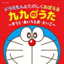 （教材）／コロムビアキッズ　ドラえもんとたのしくおぼえる　九九のうた〜すうじ・あいうえお・えいご〜[COCX-42063]【発売日】2023/7/19【CD】