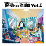（V．A．）／声優Neo歌謡曲　Vol．1[TECE-3712]【発売日】2023/8/16【CD】