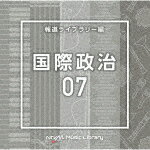 （BGM）／NTVM　Music　Library　報道ライブラリー編　国際政治07[VPCD-86934]【発売日】2023/7/26【CD】