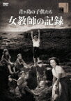 青ヶ島の子供たち　女教師の記録 (初DVD化／本編96分/)[HPBR-2107]【発売日】2023/10/4【DVD】