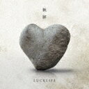 LUCKLIFE／軌跡 (アーティスト盤/CD Blu-ray) LACM-24418 【発売日】2023/8/23【CD】