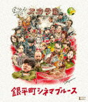 銀平町シネマブルース (本編99分/Blu-ray+DVD)[HPXR-2300]【発売日】2023/8/2【Blu-rayDisc】