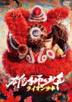 雄獅少年／ライオン少年 (本編105分/)[GADS-2671]【発売日】2023/11/8【DVD】