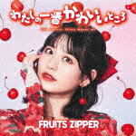 FRUITS　ZIPPER／わたしの一番かわいいところ (月足天音盤/)[POCS-22029]【発売日】2023/9/13【CD】