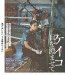 ケイコ　目を澄ませて (本編99分＋特典74分/)[BIXJ-408]【発売日】2023/10/4【Blu-rayDisc】