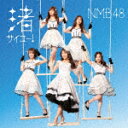 商品名 NMB48／渚サイコー！ (通常盤Type-A/CD+DVD) 発売日 2023/10/4 メディア CDシングル 定価 1676.4 品番 UMCK-5735 JAN 4988031591826 その他情報 CD+DVD 通常盤Type-A 同時発売通常盤はUMCK-5736(Type-B)、UMCK-5737(Type-C) コメント NMB48通算28枚目のシングルは渋谷凪咲の卒業記念作品！表題曲「渚サイコー！」は渋谷凪咲がセンターを務める世界一明るい卒業ソング。今回初選抜となるのは和田海佑と9期研究生の青原和花、4thアルバムリード曲にて選抜されていた、坂田心咲、出口結菜もシングルとしては初選抜となる。全形態共通カップリング曲「人生は長いんだ」には渋谷凪咲とゆかりのあるお笑い芸人「ダイアン」、「かまいたち」、「見取り図」の3組の芸人が参加。本楽曲はグループ卒業後、大阪から東京へと上京する彼女の気持ちを描いた楽曲で、新境地で頑張る方の 【収録曲】※順不同・渚サイコー！・タイトル未定・タイトル未定　（＋各曲　off　voca※収録曲につきまして全ての曲目が表示されていない場合がございます。詳細は店舗へお問い合わせくださいませ。【検索キーワード】NMB48&nbsp;渚サイコー！&nbsp;NAGISA SAIKO!&nbsp;ナギササイコー&nbsp;エヌエムビーフォーティエイトご注文いただく前に必ずご確認ください ■■■■■■■■■■■■■■■■■■■■■■■■■■■■■■■■■■■■■■■■■■■■■■■ 当店は複数のサイトで商品を併売しているため、出品時点で在庫が切れている場合がございます。 そのため、お買い物かごへ入れた時点で、商品の確保・出荷・お届けをお約束するものではございません。 在庫切れとなった場合はメーカーへ取り寄せをかけるため、納期が通常よりかかる場合がございます。 また、メーカー品切れにより商品をご用意できない場合はご注文をキャンセルさせていただきます。 ＋＋＋お届け日・お届け時間のご指定はできません。 ＋＋＋複数の商品をまとめてお買い上げいただきました際、一括発送となります。 ご予約商品が含まれておりますと、最も遅いご予約商品の発売に合わせた発送となります。 ◇◇ご注文後のキャンセルについて◇◇ ご注文確定後のお客様ご都合によりますキャンセルは原則お受け致しておりません ご注文の際は商品、発売日、ご配送方法などをご確認の上、ご注文下さいますようお願い申し上げます。 ◇◇送料無料対象商品のご注意点◇◇ 送料無料商品及びキャンペーンによります送料無料の場合の発送方法は通常メール便となっております。 代金引換でのご決済で同一注文を複数枚ご購入されますと減数・キャンセルとなる場合がございます。 ※一部高額商品につきまして弊社都合にて代金引換のご決済をお断りする場合がございます。 ■■■■■■■■■■■■■■■■■■■■■■■■■■■■■■■■■■■■■■■■■■■■■■■