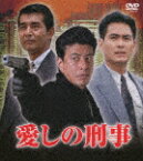 愛しの刑事　DVD－BOX (本編890分＋特典15分/)[PCBP-62367]【発売日】2023/9/6【DVD】