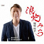 塚原哲平／浪花みち／風の中の芥／北の港の忘れもの[TJCH-15708]【発売日】2023/8/23【CD】