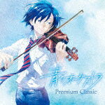 （クラシック）／青のオーケストラ ～プレミアム クラシック UCCS-1340 【発売日】2023/10/11【CD】