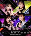 ももいろクローバーZ/代々木無限大記念日 ももいろクローバーZ 15th Anniversary LIVE Blu−ray (本編367分+特典20分/本編ディ...