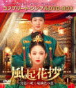 風起花抄(ふうきかしょう)〜宮廷に咲く琉璃色の恋〜 BOX1 <コンプリート・シンプルDVD−BOX> (期間限定生産版/本編669分/)[GNBF-10144...
