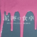 商品名 横山克／テレビ朝日系土曜ナイトドラマ「泥濘の食卓」オリジナル・サウンドトラック 発売日 2023/12/20 メディア CDアルバム 定価 2750 品番 VPCD-86479 JAN 4988021864794 その他情報 コメント 日向坂46・齊藤京子初単独主演に挑戦！バイト先の店長との禁断の恋…そしてなんと！愛する人の息子、さらには妻にまで近寄り!?「私はやっぱり、店長と幸せになりたい」その想いで、ある家族へ寄生する…前代未聞の＜パラサイト不倫＞ドラマ!?テレビ朝日系土曜ナイトドラマ『泥濘の食卓』のオリジナル・サウンドトラック。 (C)RS 【収録曲】※順不同・Nukarumi　no　Shokutak・EarRingDrip・Supermarket　Suzuran・U＋2622・ABCurse・E−M−B−R−A−C−E・BOR　X　DER・Your　Good　Girl・Love　ora　Live・HELLISH　SCREAM・oXoXoXo・LxOxTxUxS・DeceptionoitceteD・Detsiwt　Sredneterp・Love　or※収録曲につきまして全ての曲目が表示されていない場合がございます。詳細は店舗へお問い合わせくださいませ。【検索キーワード】横山克&nbsp;テレビ朝日系土曜ナイトドラマ「泥濘の食卓」オリジナル・サウンドトラック&nbsp;TV ASAHI KEI DOYOU NIGHT DRAMA[NUKARUMI NO SHOKUTAKU]ORIGINAL SOUNDTRACK&nbsp;テレビアサヒケイドヨウナイトドラマヌカルミノショクタク オリジナル サウンドトラック&nbsp;ヨコヤママサルご注文いただく前に必ずご確認ください ■■■■■■■■■■■■■■■■■■■■■■■■■■■■■■■■■■■■■■■■■■■■■■■ 当店は複数のサイトで商品を併売しているため、出品時点で在庫が切れている場合がございます。 そのため、お買い物かごへ入れた時点で、商品の確保・出荷・お届けをお約束するものではございません。 在庫切れとなった場合はメーカーへ取り寄せをかけるため、納期が通常よりかかる場合がございます。 また、メーカー品切れにより商品をご用意できない場合はご注文をキャンセルさせていただきます。 ＋＋＋お届け日・お届け時間のご指定はできません。 ＋＋＋複数の商品をまとめてお買い上げいただきました際、一括発送となります。 ご予約商品が含まれておりますと、最も遅いご予約商品の発売に合わせた発送となります。 ◇◇ご注文後のキャンセルについて◇◇ ご注文確定後のお客様ご都合によりますキャンセルは原則お受け致しておりません ご注文の際は商品、発売日、ご配送方法などをご確認の上、ご注文下さいますようお願い申し上げます。 ◇◇送料無料対象商品のご注意点◇◇ 送料無料商品及びキャンペーンによります送料無料の場合の発送方法は通常メール便となっております。 代金引換でのご決済で同一注文を複数枚ご購入されますと減数・キャンセルとなる場合がございます。 ※一部高額商品につきまして弊社都合にて代金引換のご決済をお断りする場合がございます。 ■■■■■■■■■■■■■■■■■■■■■■■■■■■■■■■■■■■■■■■■■■■■■■■