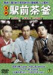 喜劇　駅前茶釜 (本編95分/)[TDV-34005D]【発売日】2024/1/24【DVD】