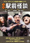 喜劇　駅前怪談 (初DVD化／本編92分/)[TDV-34007D]【発売日】2024/1/24【DVD】