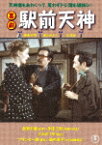 喜劇　駅前天神 (初DVD化／本編91分/)[TDV-34009D]【発売日】2024/1/24【DVD】