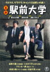 喜劇　駅前大学 (初DVD化／本編94分/)[TDV-34012D]【発売日】2024/2/21【DVD】