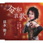 清水節子／令和哀歌／晩翠～父子物語～／想い酒[COCA-18155]【発売日】2023/11/1【CD】