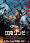 江南ゾンビ (本編81分/)[TCED-7222]【発売日】2023/12/27【DVD】 1