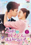 2回目のロマンスはままならない！　DVD－SET1 (本編630分/)[GNBF-5841]【発売日】2024/1/12【DVD】