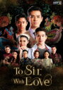 To　Sir，　With　Love (本編1215分＋特典6分/)[KEBD-1066]【発売日】2024/2/2【Blu-rayDisc】