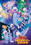 おそ松さん～魂のたこ焼きパーティーと伝説のお泊り会～ (通常版／235分/)[EYBA-14021]【発売日】2023/..