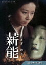 薪能　コレクターズDVD (初ソフト化／本編383分/)[BFTD-473]【発売日】2023/12/22【DVD】