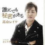 高山レイヤ／誰にでも秘密がある　C／W　さくラさく小径[TECA-23072]【発売日】2023/12/13【CD】