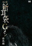 怪談新耳袋Gメン　密林編 (廉価版／本編78分/)[KIBF-2796]【発売日】2024/1/10【DVD】
