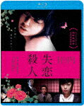 失恋殺人 (廉価版／本編100分/)[KIXF-1706]【発売日】2024/1/10【Blu-rayDisc】