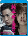 純平、考え直せ (廉価版／本編95分/)[KIXF-1708]【発売日】2024/1/10【Blu-rayDisc】