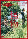 『怪物』 (通常版／本編126分/)[TDV-34064D]【発売日】2024/2/21【DVD】