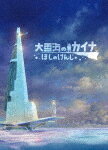 大雪海のカイナ　ほしのけんじゃ (完全数量限定版／本編100分＋特典6分/)[BPBQ-1293]【発売日】2024/3/6【Blu-rayDisc】