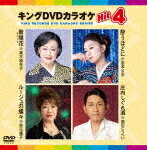 （カラオケ）／キングDVDカラオケHit4　Vol．225 (19分/)[KIBK-225]【発売日】2024/1/17【DVD】