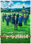 ハヤブサ消防団　DVD－BOX (本編407分＋特典140分/)[HPBR-2691]【発売日】2024/1/26【DVD】のサムネイル