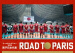 楽天サイバーベイワールドカップバレー2023　男子日本代表　ROAD　TO　PARIS （本編272分＋特典36分/）[TCBD-1556]【発売日】2024/3/29【Blu-rayDisc】