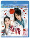 有翡(ゆうひ) −Legend of Love− BD−BOX2 <コンプリート・シンプルBD−BOX> (期間限定生産版/本編593分/)[GNXF-2905...