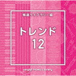商品名 （BGM）／NTVM　Music　Library　報道ライブラリー編　トレンド12 発売日 2024/1/24 メディア CDアルバム 定価 2750 品番 VPCD-86978 JAN 4988021869782 その他情報 コメント 放送番組の制作及び選曲・音響効果のお仕事をされているプロ向けのインストゥルメンタル音源を厳選！“日本テレビ音楽　ミュージックライブラリー”シリーズ。本作は、報道ライブラリー編『トレンド』12。 (C)RS 【収録曲】※順不同・Trend12＿after　midnig・Trend12＿another　day＿・Trend12＿be　smart＿124・Trend12＿blue　sea＿134・Trend12＿dance　dance＿・Trend12＿disco＿125＿TT・Trend12＿fashion＿114＿・Trend12＿feel＿125＿DK・Trend12＿future＿123＿T・Trend12＿Good　Life＿11・Trend※収録曲につきまして全ての曲目が表示されていない場合がございます。詳細は店舗へお問い合わせくださいませ。【検索キーワード】（BGM）&nbsp;NTVM　Music　Library　報道ライブラリー編　トレンド12&nbsp;NTVM MUSIC LIBRARY HOUDOU LIBRARY HEN TREND 12&nbsp;エヌティーブイエムミュージック ライブラリー ホウドウライブラリーヘン トレンド12&nbsp;ご注文いただく前に必ずご確認ください ■■■■■■■■■■■■■■■■■■■■■■■■■■■■■■■■■■■■■■■■■■■■■■■ 当店は複数のサイトで商品を併売しているため、出品時点で在庫が切れている場合がございます。 そのため、お買い物かごへ入れた時点で、商品の確保・出荷・お届けをお約束するものではございません。 在庫切れとなった場合はメーカーへ取り寄せをかけるため、納期が通常よりかかる場合がございます。 また、メーカー品切れにより商品をご用意できない場合はご注文をキャンセルさせていただきます。 ＋＋＋お届け日・お届け時間のご指定はできません。 ＋＋＋複数の商品をまとめてお買い上げいただきました際、一括発送となります。 ご予約商品が含まれておりますと、最も遅いご予約商品の発売に合わせた発送となります。 ◇◇ご注文後のキャンセルについて◇◇ ご注文確定後のお客様ご都合によりますキャンセルは原則お受け致しておりません ご注文の際は商品、発売日、ご配送方法などをご確認の上、ご注文下さいますようお願い申し上げます。 ◇◇送料無料対象商品のご注意点◇◇ 送料無料商品及びキャンペーンによります送料無料の場合の発送方法は通常メール便となっております。 代金引換でのご決済で同一注文を複数枚ご購入されますと減数・キャンセルとなる場合がございます。 ※一部高額商品につきまして弊社都合にて代金引換のご決済をお断りする場合がございます。 ■■■■■■■■■■■■■■■■■■■■■■■■■■■■■■■■■■■■■■■■■■■■■■■