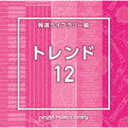 楽天サイバーベイ（BGM）／NTVM　Music　Library　報道ライブラリー編　トレンド12[VPCD-86978]【発売日】2024/1/24【CD】