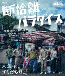 断捨離パラダイス (本編101分＋特典28分/)[HPXR-2480]【発売日】2024/2/2【Blu-rayDisc】