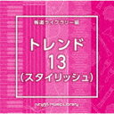 楽天サイバーベイ（BGM）／NTVM　Music　Library　報道ライブラリー編　トレンド13（スタイリッシュ）[VPCD-86985]【発売日】2024/2/21【CD】