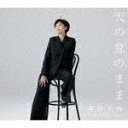 商品名 神野美伽／天の意のまま／旅立つ朝　Live　Version 発売日 2024/3/6 メディア CDシングル 定価 1500 品番 KICM-31118 JAN 4988003625429 その他情報 楽譜付 コメント 唯一無二の個性と存在感で強烈な光を放つ神野美伽。海外での演歌ライブや、国内のロックフェスでの圧巻パフォーマンスなど国境やジャンルを越境できる独自の 演歌グルーヴでファンを楽しませ続けている。40周年記念作としてリリースされ、ロングヒットを記録している「夜が泣いてる」では、CDセールスは勿論、動画再生回数が飛躍的に伸びるなど従来とは違った新しいヒットの形も提示しました。期待が高まる40周年記念曲第2弾は神野美伽の魅力をより引き出す方法を知る作家陣による強力作。 (C)RS 【収録曲】※順不同・タイトル未定・タイトル未定・1タイトル未定　（オリジナルカラオケ）・1タイトル未定　（一般用カラオケ半音下げ・2タイトル未定　（オリジナルカラオケ）・2タイトル未定　（一般用カラオケ半音下げ※収録曲につきまして全ての曲目が表示されていない場合がございます。詳細は店舗へお問い合わせくださいませ。【検索キーワード】神野美伽&nbsp;天の意のまま／旅立つ朝　Live　Version&nbsp;TEN NO I NO MAMA/TABIDATSU ASHITA LIVE VERSION&nbsp;テンノイノママタビダツアシタ ライブ バージョン&nbsp;シンノミカご注文いただく前に必ずご確認ください ■■■■■■■■■■■■■■■■■■■■■■■■■■■■■■■■■■■■■■■■■■■■■■■ 当店は複数のサイトで商品を併売しているため、出品時点で在庫が切れている場合がございます。 そのため、お買い物かごへ入れた時点で、商品の確保・出荷・お届けをお約束するものではございません。 在庫切れとなった場合はメーカーへ取り寄せをかけるため、納期が通常よりかかる場合がございます。 また、メーカー品切れにより商品をご用意できない場合はご注文をキャンセルさせていただきます。 ＋＋＋お届け日・お届け時間のご指定はできません。 ＋＋＋複数の商品をまとめてお買い上げいただきました際、一括発送となります。 ご予約商品が含まれておりますと、最も遅いご予約商品の発売に合わせた発送となります。 ◇◇ご注文後のキャンセルについて◇◇ ご注文確定後のお客様ご都合によりますキャンセルは原則お受け致しておりません ご注文の際は商品、発売日、ご配送方法などをご確認の上、ご注文下さいますようお願い申し上げます。 ◇◇送料無料対象商品のご注意点◇◇ 送料無料商品及びキャンペーンによります送料無料の場合の発送方法は通常メール便となっております。 代金引換でのご決済で同一注文を複数枚ご購入されますと減数・キャンセルとなる場合がございます。 ※一部高額商品につきまして弊社都合にて代金引換のご決済をお断りする場合がございます。 ■■■■■■■■■■■■■■■■■■■■■■■■■■■■■■■■■■■■■■■■■■■■■■■