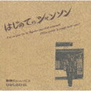 商品名 ひがしのひとし／はじめてのシャンソン 発売日 2024/1/24 メディア CDアルバム 定価 2000 品番 MHCL-30966 JAN 4547366656435 その他情報 Blu-specCD2 コメント 日本のインディ・レーベルの先駆けとして1969年に産声をあげ、70年代末に活動を終了した＜URC（アングラ・レコード・クラブ）＞。高田渡、遠藤賢司、五つの赤い風船、加川良、はっぴいえんど、岡林信康、その他多くの先鋭的な才能が集ったURCは日本のフォーク／ロックの祖と言える存在。その発売権が2023年ソニーミュージックに移り、6月よりスタートしたURC名盤群のCD再発シリーズ第七弾。後期URCレーベルの中でひときわ異彩を放ったひがしのひとし。ジョルジュ・ブラッサンスを敬愛し、シャンソンをモチーフに洒脱な世界 【収録曲】※順不同・はじめてのシャンソン・仲間を先に・フーテン楽土とお姫様・蝶々とり・サンタじじいとフーテン娘・悪評芬々・おせいさん・雀・道化芝居・シャンソン・屁負比丘尼・おやすみ※収録曲につきまして全ての曲目が表示されていない場合がございます。詳細は店舗へお問い合わせくださいませ。【検索キーワード】ひがしのひとし&nbsp;はじめてのシャンソン&nbsp;HAJIMETE NO CHANSON&nbsp;ハジメテノシャンソン&nbsp;ヒガシノヒトシご注文いただく前に必ずご確認ください ■■■■■■■■■■■■■■■■■■■■■■■■■■■■■■■■■■■■■■■■■■■■■■■ 当店は複数のサイトで商品を併売しているため、出品時点で在庫が切れている場合がございます。 そのため、お買い物かごへ入れた時点で、商品の確保・出荷・お届けをお約束するものではございません。 在庫切れとなった場合はメーカーへ取り寄せをかけるため、納期が通常よりかかる場合がございます。 また、メーカー品切れにより商品をご用意できない場合はご注文をキャンセルさせていただきます。 ＋＋＋お届け日・お届け時間のご指定はできません。 ＋＋＋複数の商品をまとめてお買い上げいただきました際、一括発送となります。 ご予約商品が含まれておりますと、最も遅いご予約商品の発売に合わせた発送となります。 ◇◇ご注文後のキャンセルについて◇◇ ご注文確定後のお客様ご都合によりますキャンセルは原則お受け致しておりません ご注文の際は商品、発売日、ご配送方法などをご確認の上、ご注文下さいますようお願い申し上げます。 ◇◇送料無料対象商品のご注意点◇◇ 送料無料商品及びキャンペーンによります送料無料の場合の発送方法は通常メール便となっております。 代金引換でのご決済の場合は送料対象外となりますので、予めご了承の程お願い申し上げます。 ※一部高額商品につきまして弊社都合にて代金引換のご決済をお断りする場合がございます。 ■■■■■■■■■■■■■■■■■■■■■■■■■■■■■■■■■■■■■■■■■■■■■■■