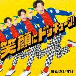 商品名 横山だいすけ／笑顔にドッキューン！ (初回限定盤/) 発売日 2024/4/17 メディア CDアルバム 定価 3850 品番 KICG-98913 JAN 4988003629182 その他情報 初回限定盤 同時発売通常盤はKICG-8913 コメント ※収録曲につきまして全ての曲目が表示されていない場合がございます。詳細は店舗へお問い合わせくださいませ。【検索キーワード】横山だいすけ&nbsp;笑顔にドッキューン！&nbsp;EGAO NI DOKKYUN!&nbsp;エガオニドッキューン&nbsp;ご注文いただく前に必ずご確認ください ■■■■■■■■■■■■■■■■■■■■■■■■■■■■■■■■■■■■■■■■■■■■■■■ 当店は複数のサイトで商品を併売しているため、出品時点で在庫が切れている場合がございます。 そのため、お買い物かごへ入れた時点で、商品の確保・出荷・お届けをお約束するものではございません。 在庫切れとなった場合はメーカーへ取り寄せをかけるため、納期が通常よりかかる場合がございます。 また、メーカー品切れにより商品をご用意できない場合はご注文をキャンセルさせていただきます。 ＋＋＋お届け日・お届け時間のご指定はできません。 ＋＋＋複数の商品をまとめてお買い上げいただきました際、一括発送となります。 ご予約商品が含まれておりますと、最も遅いご予約商品の発売に合わせた発送となります。 ◇◇ご注文後のキャンセルについて◇◇ ご注文確定後のお客様ご都合によりますキャンセルは原則お受け致しておりません ご注文の際は商品、発売日、ご配送方法などをご確認の上、ご注文下さいますようお願い申し上げます。 ◇◇送料無料対象商品のご注意点◇◇ 送料無料商品及びキャンペーンによります送料無料の場合の発送方法は通常メール便となっております。 代金引換でのご決済で同一注文を複数枚ご購入されますと減数・キャンセルとなる場合がございます。 ※一部高額商品につきまして弊社都合にて代金引換のご決済をお断りする場合がございます。 ■■■■■■■■■■■■■■■■■■■■■■■■■■■■■■■■■■■■■■■■■■■■■■■