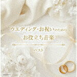 （V．A．）／ウエディング・お祝いのためのお役立ち音楽　ベスト[KICW-7194]【発売日】2024/5/8【CD】