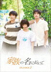 家族の名において　DVD－BOX2 (560分/)[KEDV-751]【発売日】2021/10/6【DVD】
