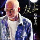 松山千春／友よ COCA-18211 【発売日】2024/4/3【CD】